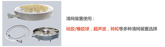 搖擺篩清網裝置使用：硅膠/橡膠球，超聲波，轉輪等多種清網裝置選擇。
