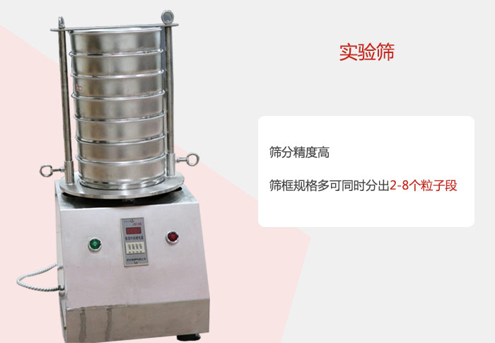 實(shí)驗(yàn)篩篩分精度高，篩框規(guī)格多，可同時(shí)分出：2-8粒子段 實(shí)驗(yàn)篩網(wǎng)目數(shù)對應(yīng)孔徑大小