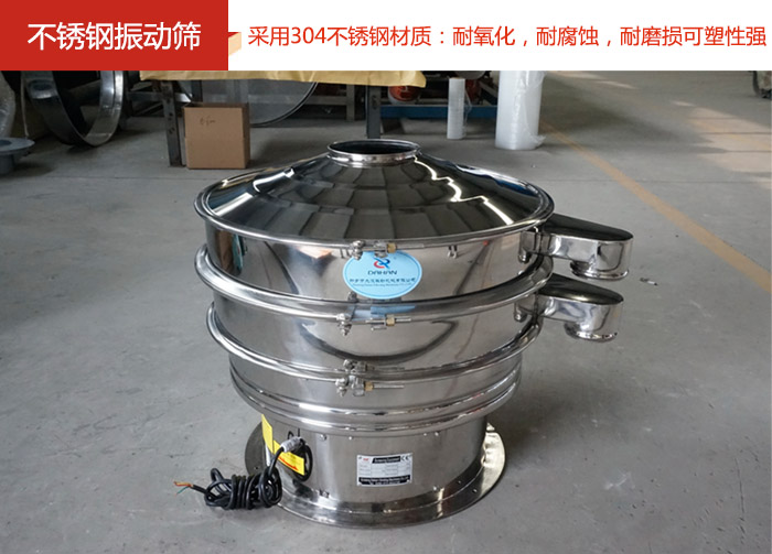 不銹鋼振動篩采用304不銹鋼材質：耐氧化，耐腐蝕，耐磨損可塑性強。