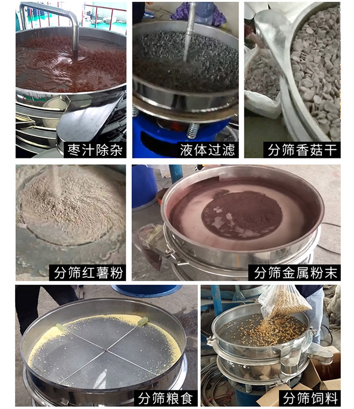 棗泥，糧食，紅薯粉，飼料，香菇干，液體等物料篩分現場。
