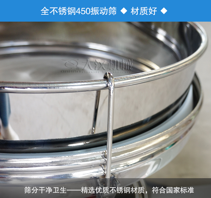 450振動篩采用全不銹鋼材質(zhì)，干凈衛(wèi)生，精巧耐用。