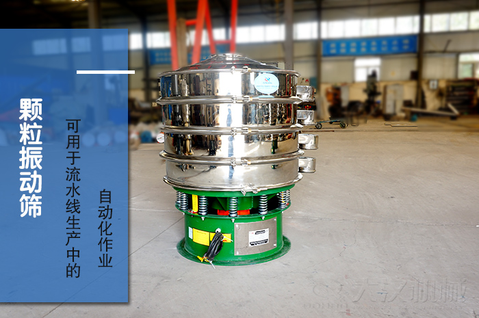 顆粒振動篩：可用于流水線生產中的自動化作業。