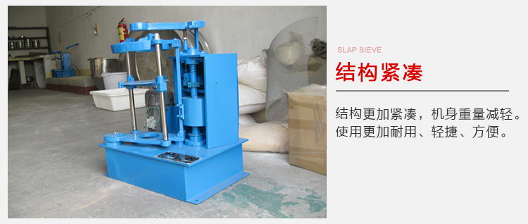 拍擊篩結構緊湊機身較輕，使用壽命長方便，耐用。