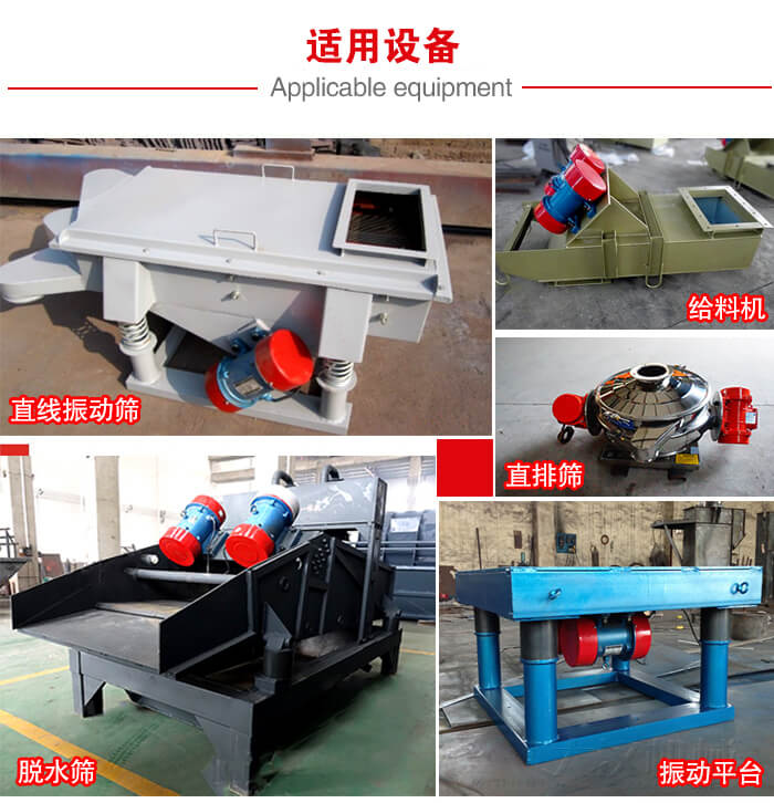YZS振動電機(jī)多于：直線振動篩，直排篩，圓振動篩，振動給料等設(shè)備使用。