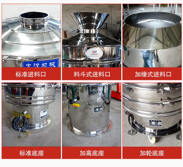 不銹鋼振動篩主要細節有：標準進料口，料斗式進料口，加緣式進料口，標準低座，加高底座，加輪底座等。