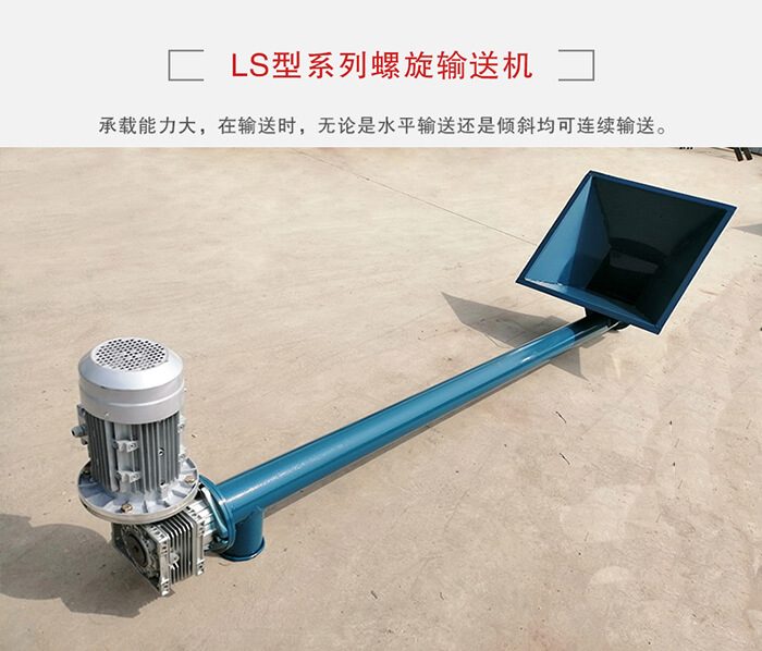 ls螺旋輸送機：便于高處物料的輸送，實現大角度輸送目的。